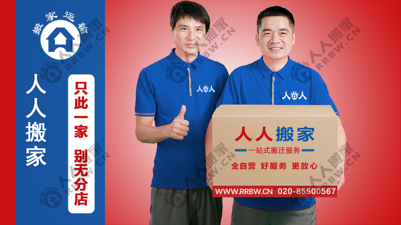 廣州搬家如何選擇搬家公司？人人搬家教你輕松避坑！
